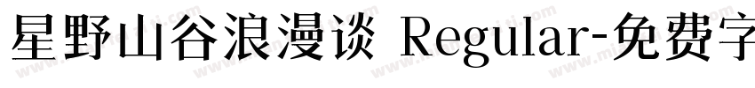 星野山谷浪漫谈 Regular字体转换